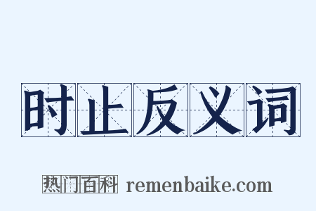 时止反义词是什么意思的图片